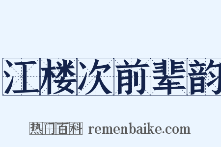 江楼次前辈韵是什么意思的图片